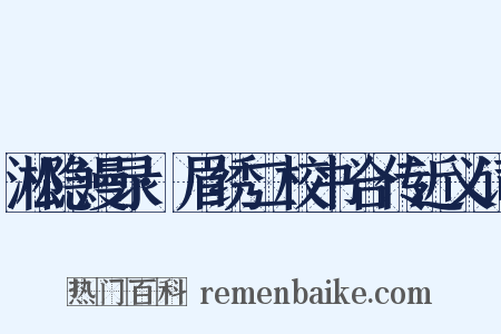 淞隐漫录·眉绣二校书合传近义词是什么意思的图片